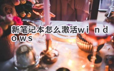 新筆記本怎么激活windows
