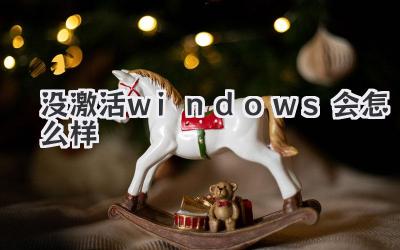 沒激活windows會怎么樣
