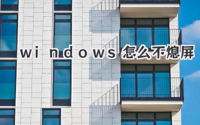 windows怎么不熄屏