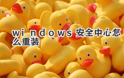 windows安全中心怎么重裝