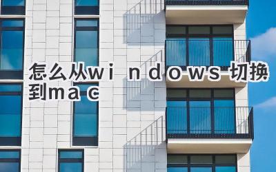 怎么從windows切換到mac