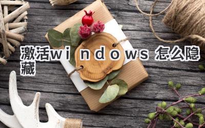激活windows怎么隱藏