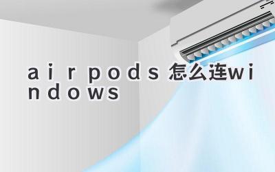 airpods怎么連windows