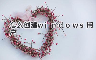 怎么創(chuàng)建windows用戶