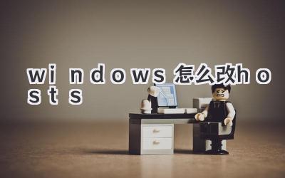 windows怎么改hosts