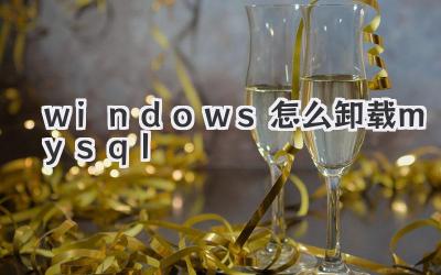 windows怎么卸載mysql