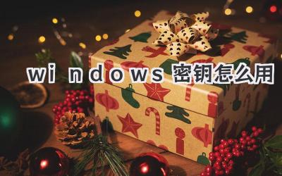windows密鑰怎么用