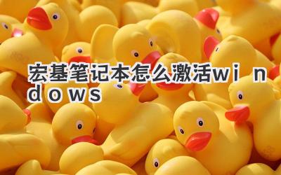 宏基筆記本怎么激活windows