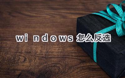 windows怎么反選