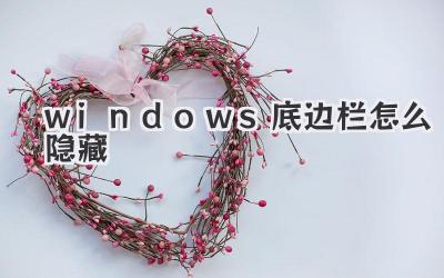 windows底邊欄怎么隱藏