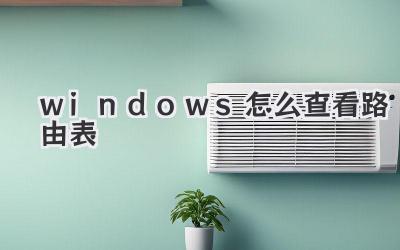 windows怎么查看路由表