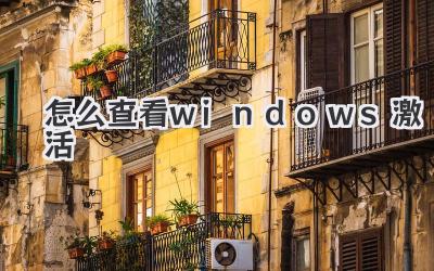 怎么查看windows激活