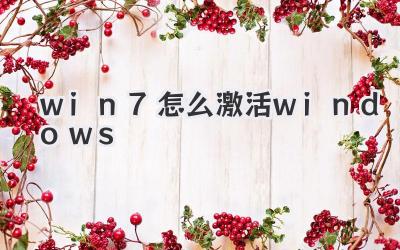 win7怎么激活windows