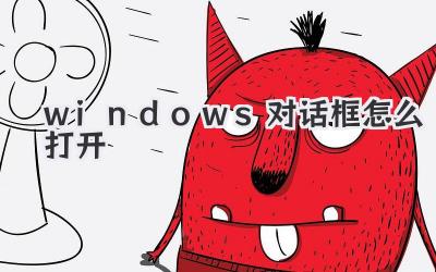 windows對話框怎么打開