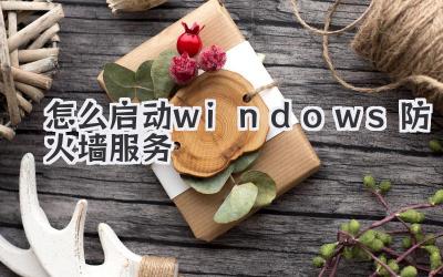 怎么啟動windows防火墻服務