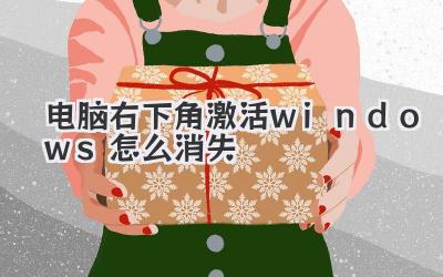 電腦右下角激活windows怎么消失