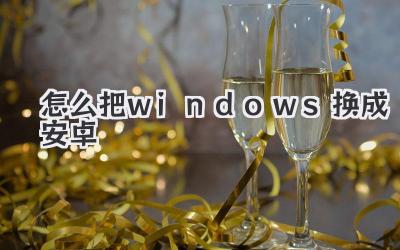 怎么把windows換成安卓