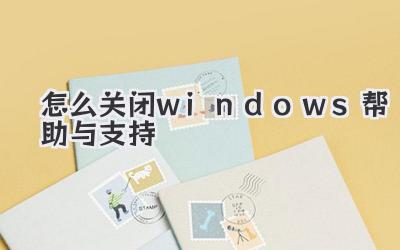 怎么關閉windows幫助與支持