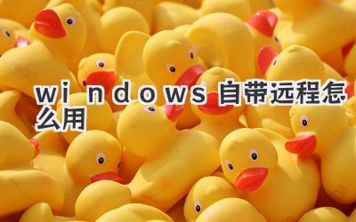 windows自帶遠程怎么用