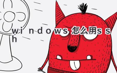 windows怎么用ssh