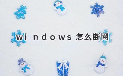 windows怎么斷網