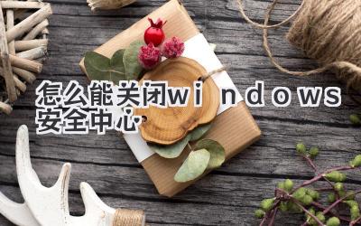 怎么能關閉windows安全中心