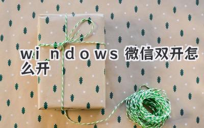 windows微信雙開怎么開