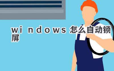 windows怎么自動鎖屏