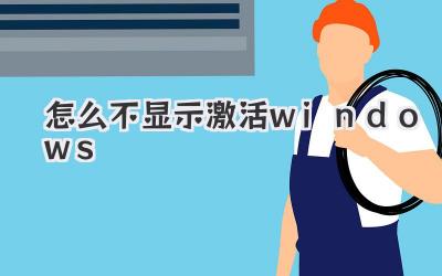 怎么不顯示激活windows