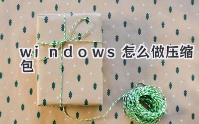 windows怎么做壓縮包
