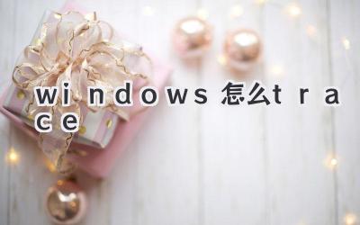 windows怎么trace