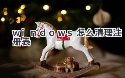 windows怎么清理注冊表