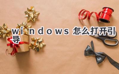 windows怎么打開引導
