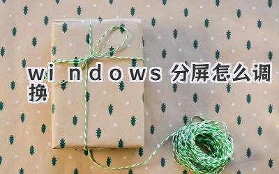 windows分屏怎么調換