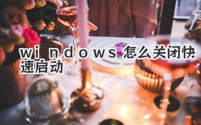 windows怎么關閉快速啟動