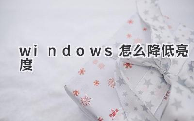 windows怎么降低亮度