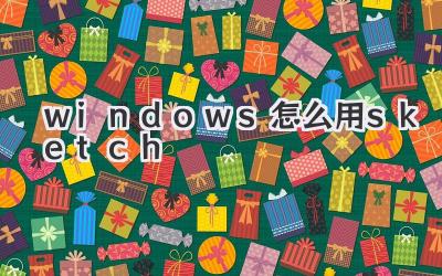 windows怎么用sketch