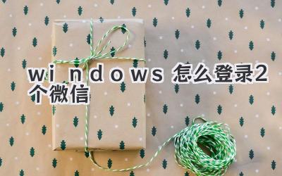 windows怎么登錄2個微信