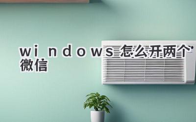 windows怎么開兩個(gè)微信