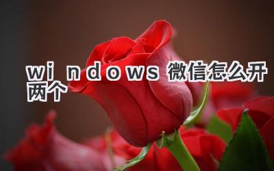 windows微信怎么開兩個