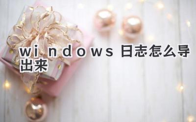 windows日志怎么導出來