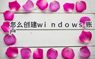 怎么創(chuàng)建windows賬戶