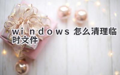 windows怎么清理臨時(shí)文件
