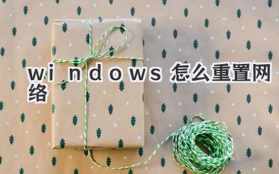 windows怎么重置網絡