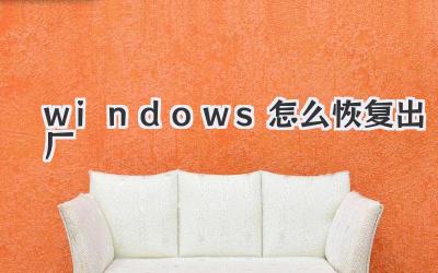 windows怎么恢復(fù)出廠
