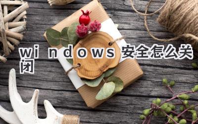 windows安全怎么關閉