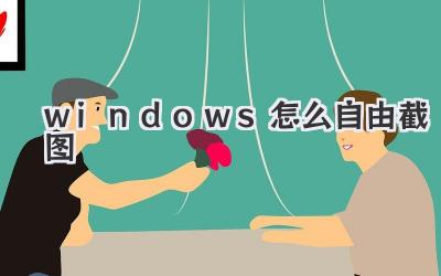 windows怎么自由截圖
