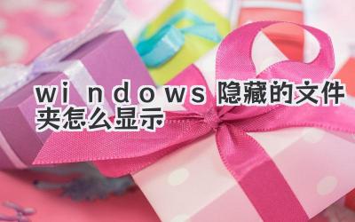 windows隱藏的文件夾怎么顯示