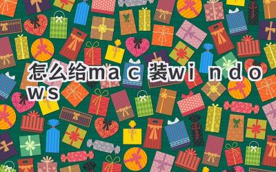 怎么給mac裝windows