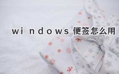 windows便簽怎么用